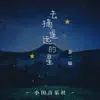 茶二娘 & 小田音乐社 - 去摘遥远的星 - Single